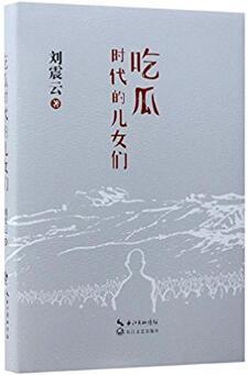 吃瓜 刘震云 下载,刘震云笔下的人间烟火与世态炎凉