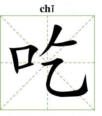 吃哇吃瓜的笔顺,吃哇吃瓜的独特书写艺术