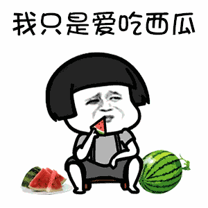 定期吃瓜